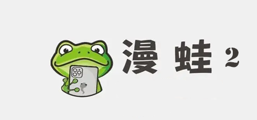 漫蛙2漫画