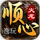 逸玩顺心火龙