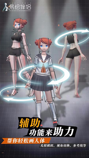 易绘伴侣专业版完整版app下载-易绘伴侣绘画辅助模特软件免费版下载
