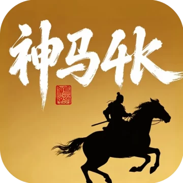 神马4k官方正版  v13.8