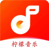 柠檬音乐软件安卓直装版   v1.1.4