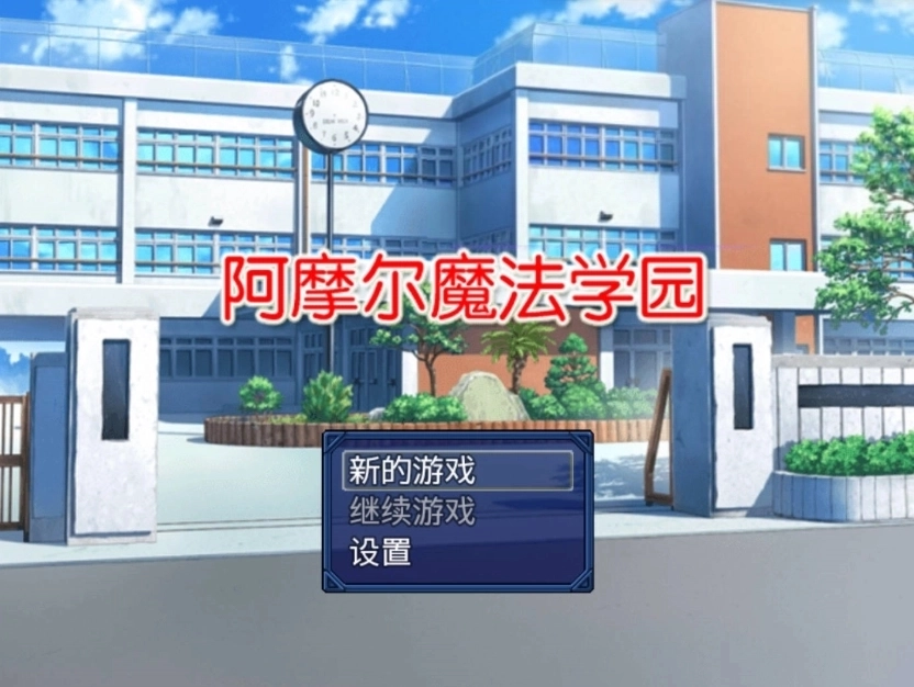 阿摩尔魔法学园安卓汉化版下载