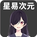 星易次元手机版  v6.0.8