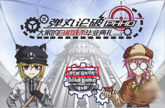 弹丸论破PHHD最新版 弹丸论破PHHD最新版