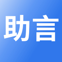 助言