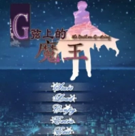G弦上的魔王