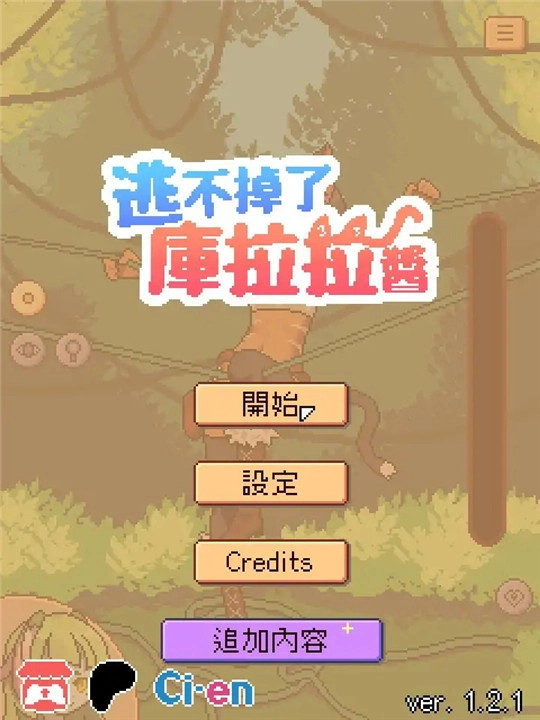 逃不掉了库拉拉酱官方版下载