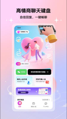 高情商聊天键盘app2026官方正版下载-高情商聊天键盘话术软件下载免费手机版v1.0.0