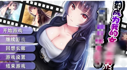 直到成为我的女朋友为止手游