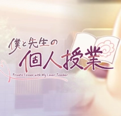 我与老师的私人课程2