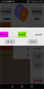 材料计算器