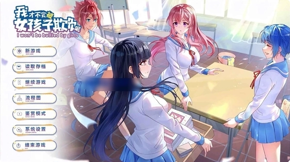 我才不会被女孩子欺负呢最新版下载