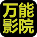 万能影院手机版  v2.8.8