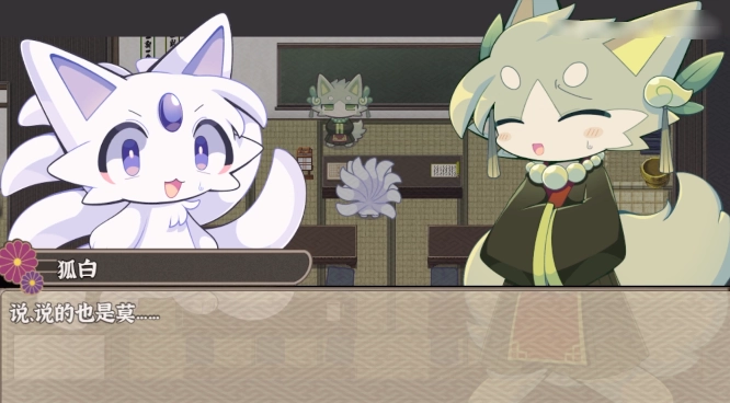 古今东西狐狸物语手游