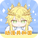 动漫共和国官方版