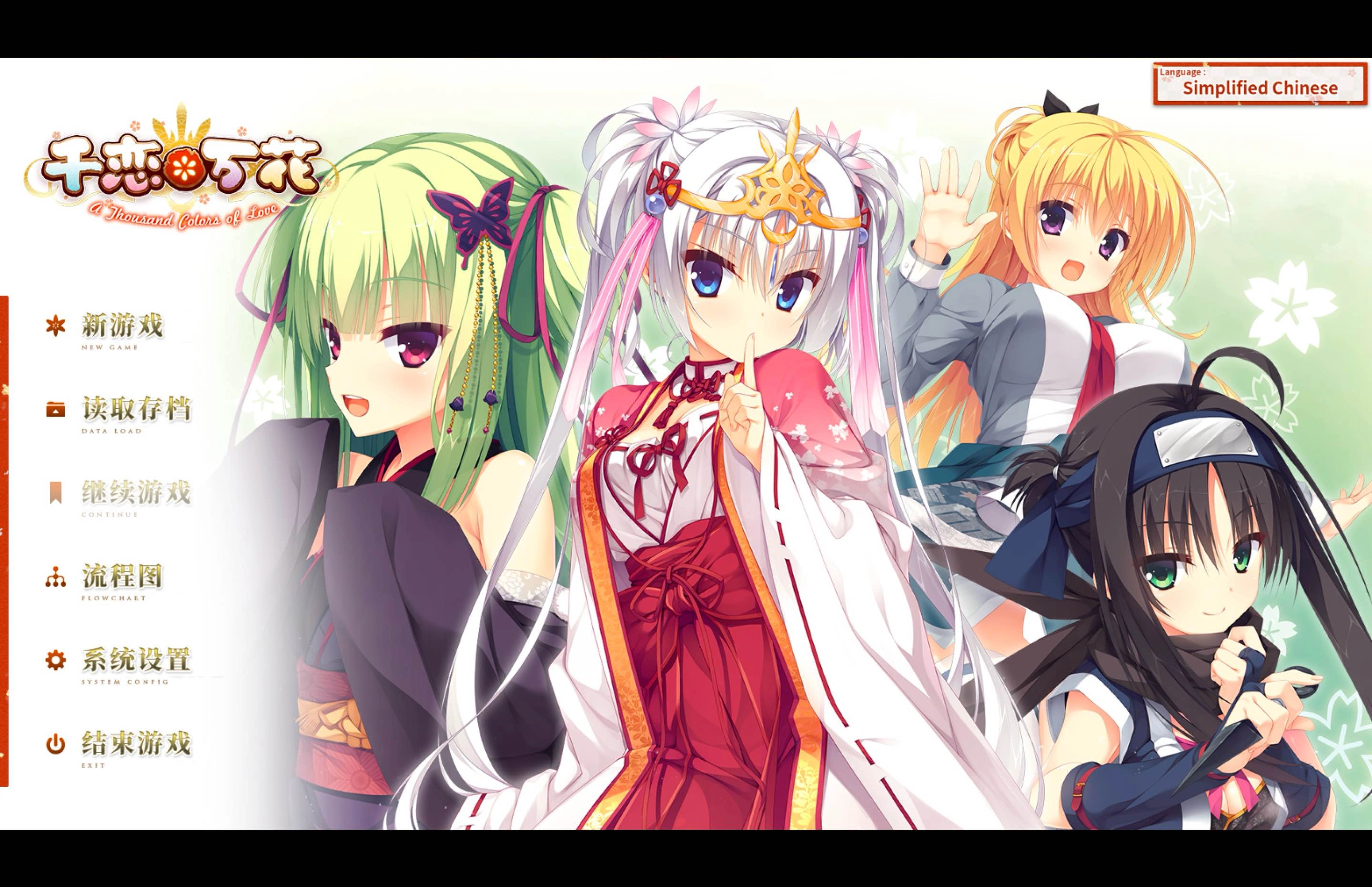 galgame千恋万花直装版下载