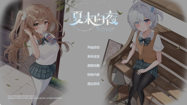 夏末白夜官方版下载
