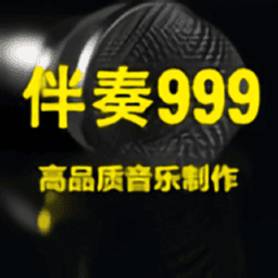 伴奏999音乐