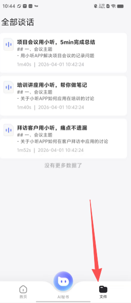 小听ai小秘书官方正版客户端下载-小听ai助手软件最新版下载