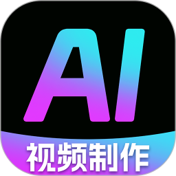 AI一键制作视频
