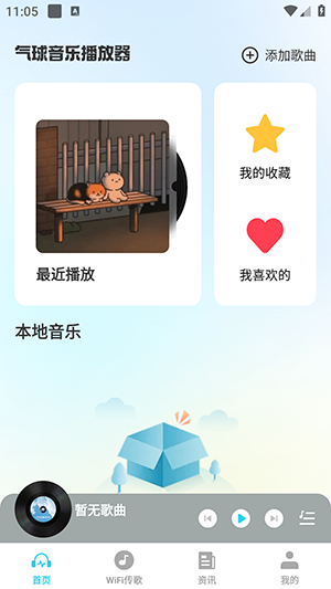 气球音乐播放器APP安卓下载最新版-气球音乐播放器软件免费下载手机版v1.0.9