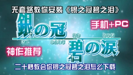 银之冠碧之泪汉化版安卓版下载