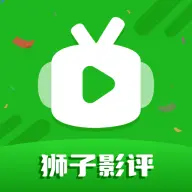 狮子影评最新版  v3.9.4