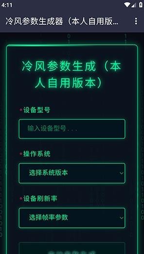 冷风参数生成工具