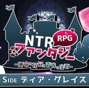  NTR幻想