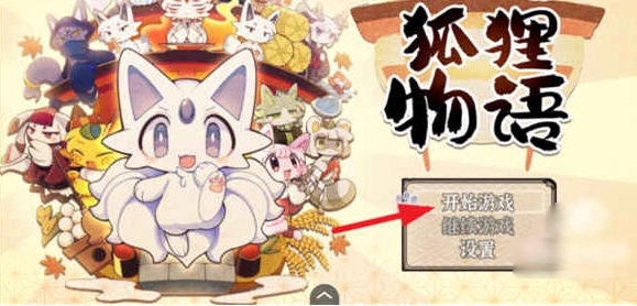 古今东西狐狸物语手游