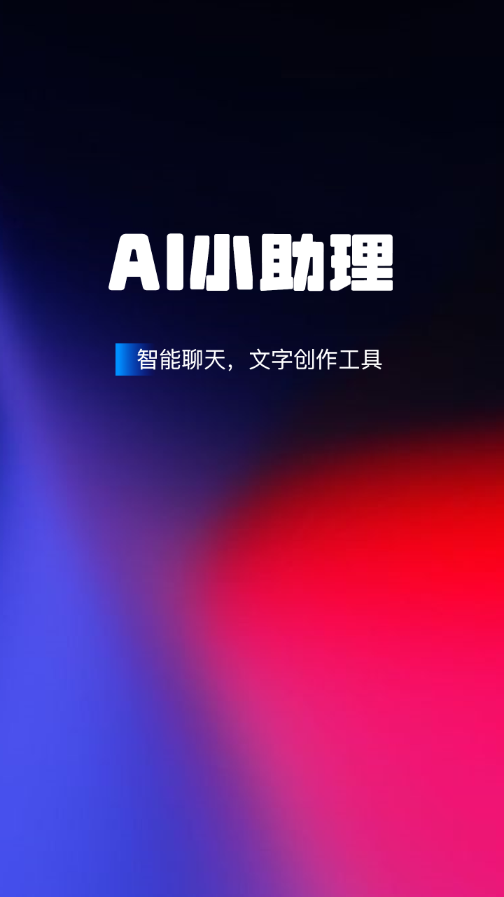 AI小助理官方正版客户端app下载-AI小助理软件免费版最新版下载