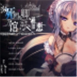 濒死轮回的卿于馆中萌生的憎恶安卓直装