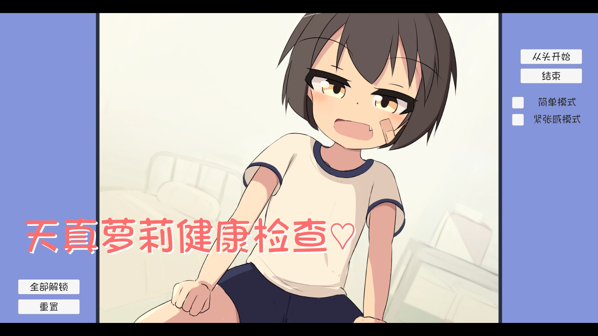 天真萝莉健康检查汉化版下载