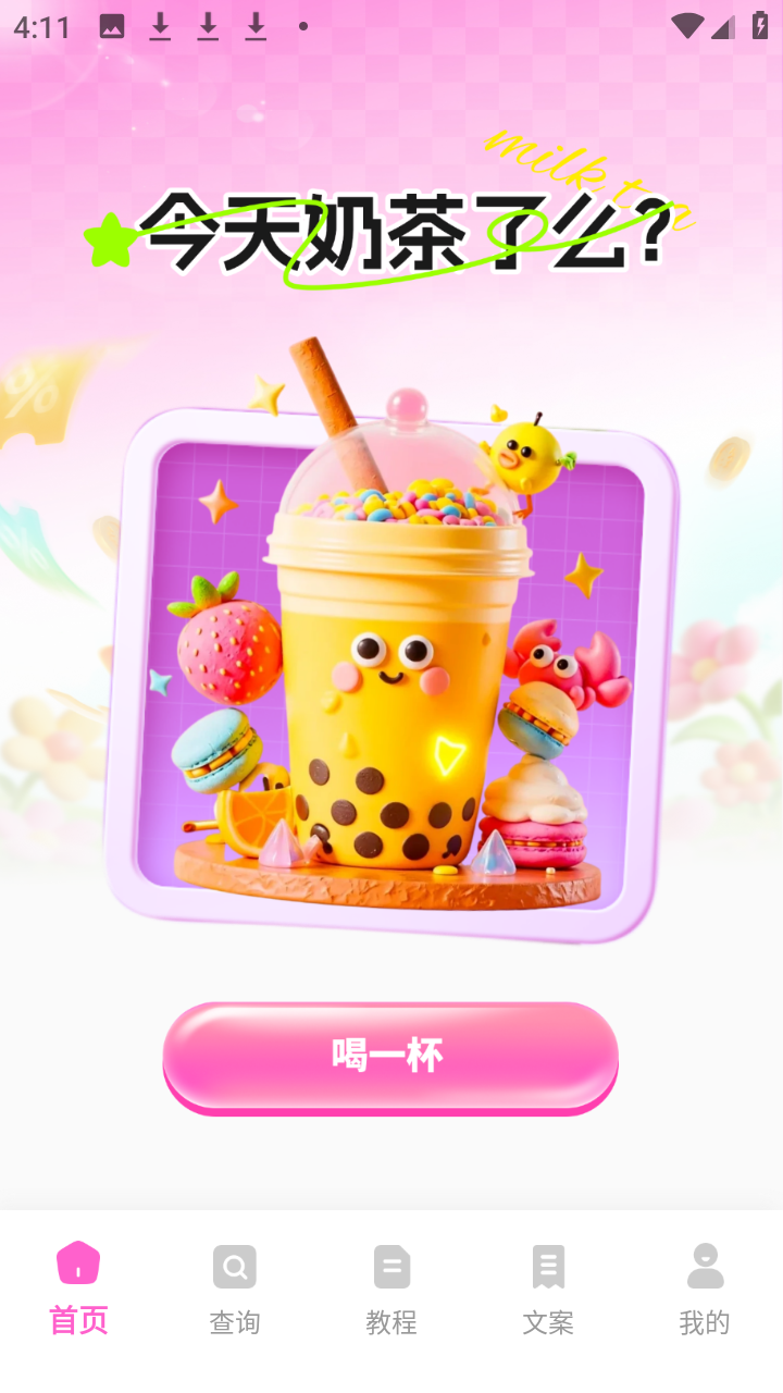 奶茶人记录官方正版app下载-奶茶人软件安卓免费版下载