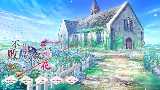 不败世界与终焉之花游戏