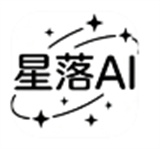  星落AI