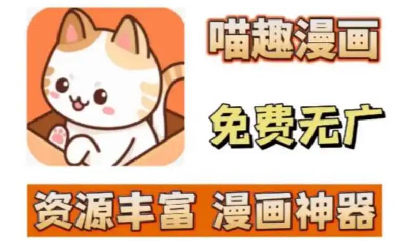 喵趣漫画最新版