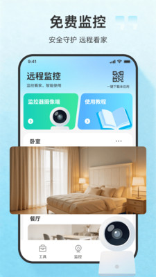 远程看家监控软件下载官方正版-远程看家监控app免费版安卓下载v1.0.0